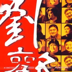 刘欢歌曲:雍正皇朝歌词
