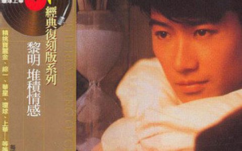 黎明歌曲:今生相爱来生再相聚歌词