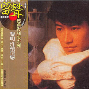 黎明歌曲:堆积情感歌词