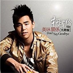 柯有伦歌曲:Don t say goodbye歌词