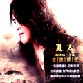 孔太歌曲:刀郎歌词