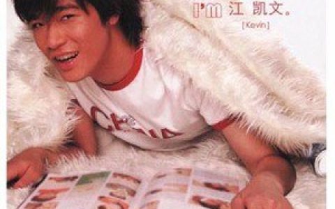 江凯文歌曲:爱是这样的歌词