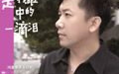 韩烁歌曲:如果你是我眼中的一滴泪歌词