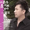 韩烁歌曲:如果你是我眼中的一滴泪歌词