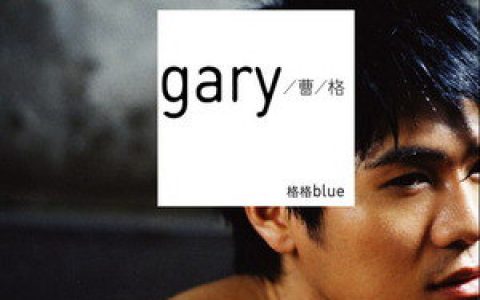 曹格歌曲:世界唯一的你歌词
