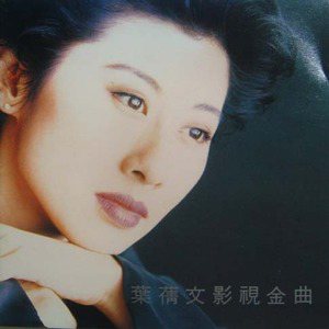 叶倩文歌曲:迷惑歌词