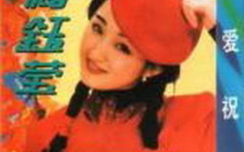 杨钰莹歌曲:心上人别害羞歌词