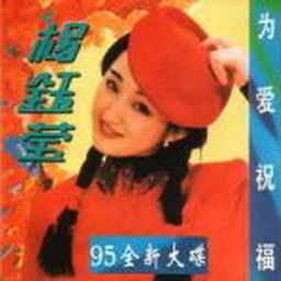 杨钰莹歌曲:心上人别害羞歌词