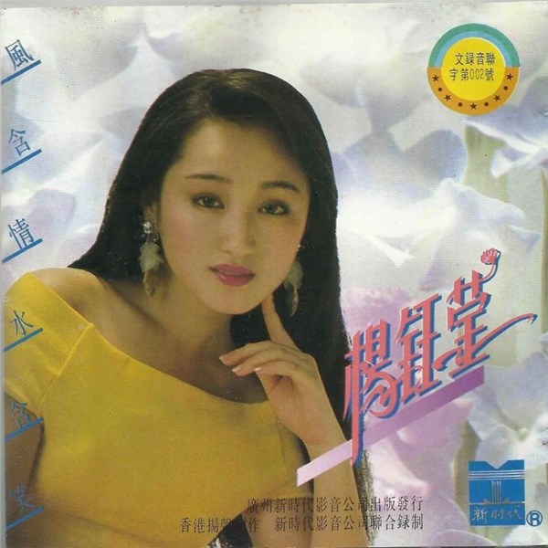 杨钰莹歌曲:心相印手牵手歌词