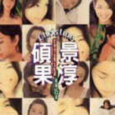 许景淳歌曲:芬芳歌词