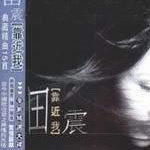 田震歌曲:千秋思歌词