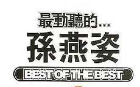 孙燕姿歌曲:很好 Fine歌词