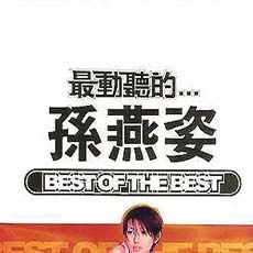 孙燕姿歌曲:很好 Fine歌词