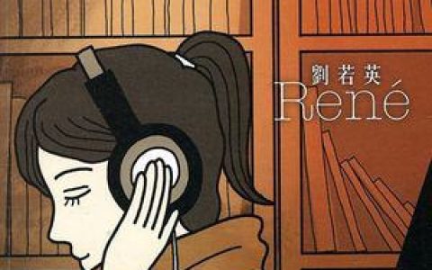刘若英歌曲:听说歌词