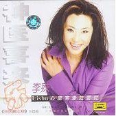 李殊歌曲:天地跟着人心转(七品钦差刘罗锅)歌词
