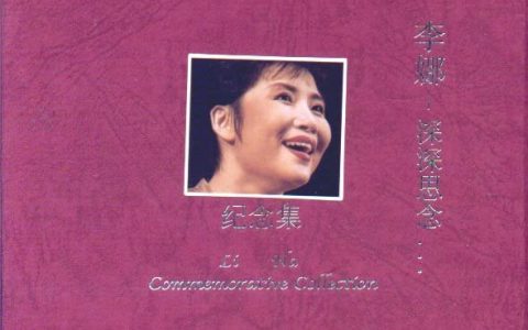 李娜歌曲:女人是老虎歌词