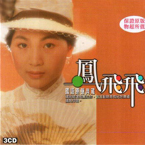 凤飞飞歌曲:太湖船歌词