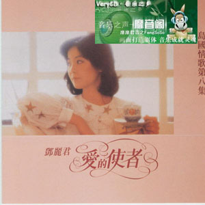 邓丽君歌曲:爱的使者歌词
