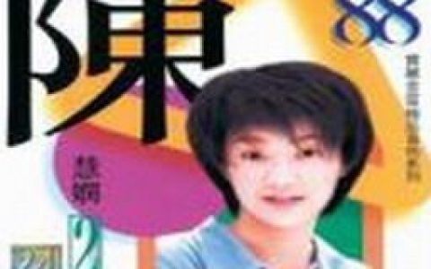 陈慧娴歌曲:缘了就是完歌词
