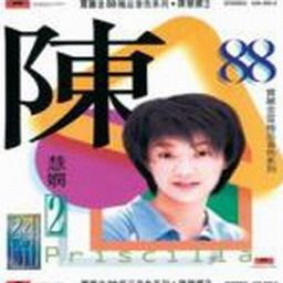 陈慧娴歌曲:缘了就是完歌词