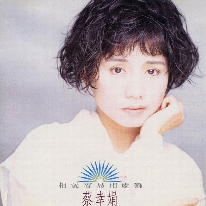 蔡幸娟歌曲:我心已许 《水云间》片尾曲歌词