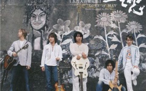 五月天歌曲:三城记歌词