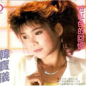 韩宝仪歌曲:相思的滋味歌词
