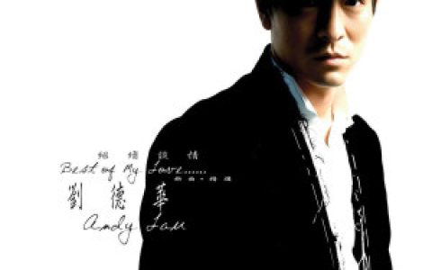 刘德华歌曲:无间道 《无间道》电影主题曲歌词