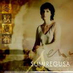 Enya歌曲:sumiregusa (wild violet)歌词