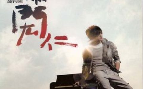 萧闳仁歌曲:原来你就在我身边歌词