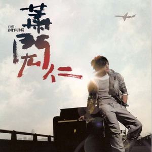 萧闳仁歌曲:原来你就在我身边歌词