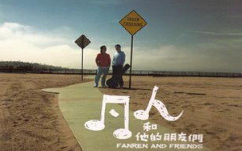 凡人二重唱歌曲:朋友别哭 - 凡人/张宇歌词