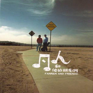 凡人二重唱歌曲:朋友别哭 - 凡人/张宇歌词