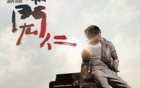 萧闳仁歌曲:连贝多芬都想告诉你歌词