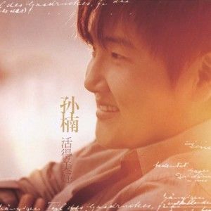 孙楠歌曲:你对我的好歌词