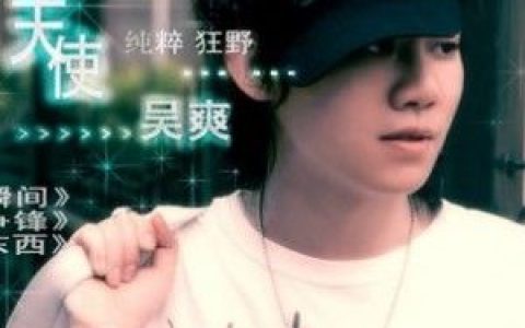吴爽歌曲:自私的东西歌词