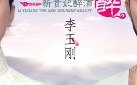 李玉刚歌曲:新贵妃醉酒歌词