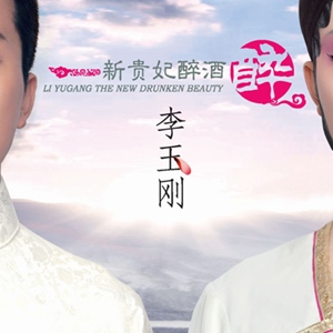 李玉刚歌曲:新贵妃醉酒歌词