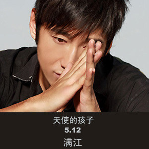 满江歌曲:天使的孩子歌词