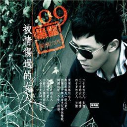 黑龙歌曲:被情伤过的女人歌词