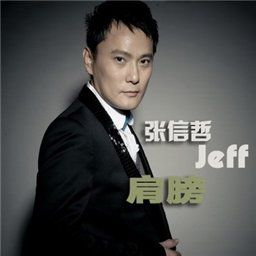 张信哲歌曲:肩膀歌词