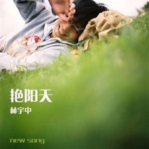 林宇中歌曲:艳阳天歌词