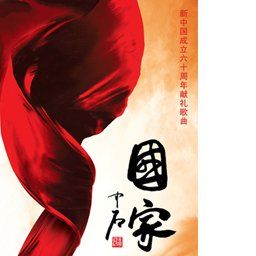 成龙歌曲:国家歌词
