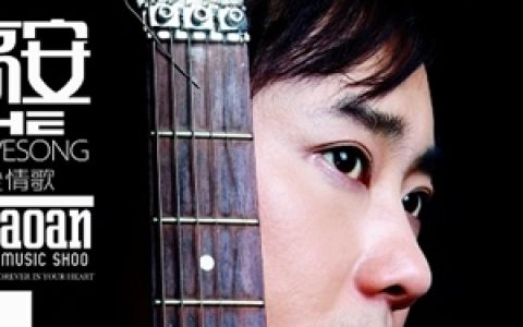 高安歌曲:在心里从此有个你歌词