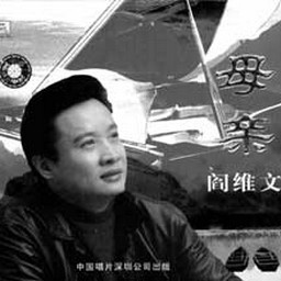 阎维文歌曲:母亲歌词