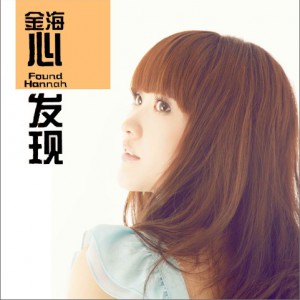 金海心歌曲:无敌三脚猫歌词