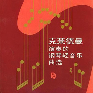 Richard Clayderman歌曲:秘密的庭院歌词