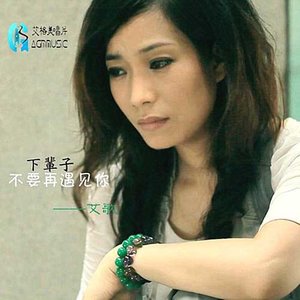 艾歌歌曲:一生中最爱的人歌词