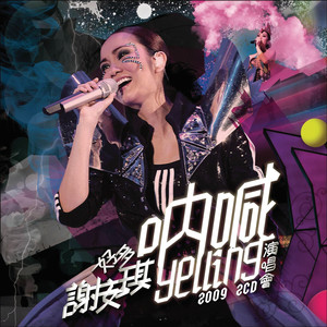 谢安琪歌曲:年度之歌歌词