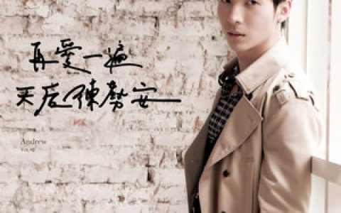 陈势安歌曲:天后歌词